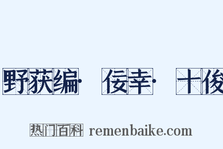 野获编·佞幸·十俊是什么意思的图片
